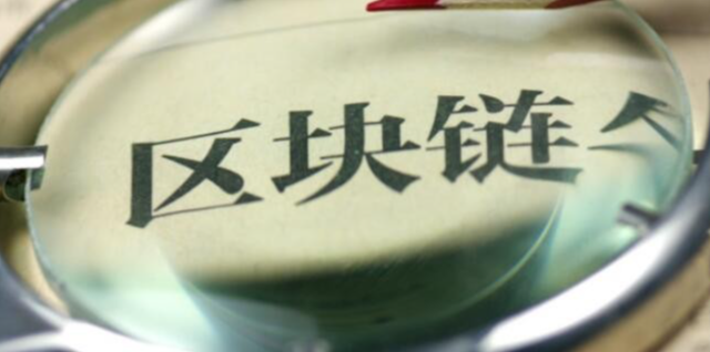 区块链审计